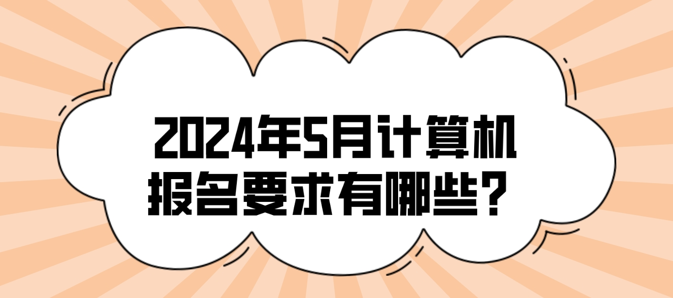 2024年5月计算机报名要求有哪些？