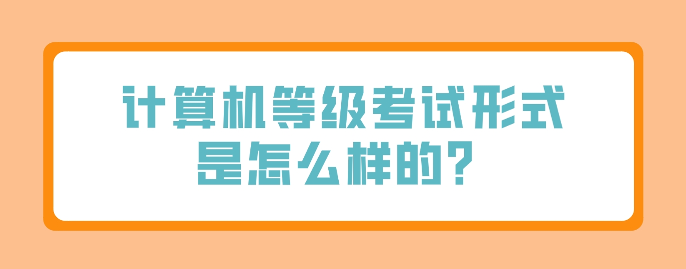 计算机等级考试形式是怎么样的？(图1)