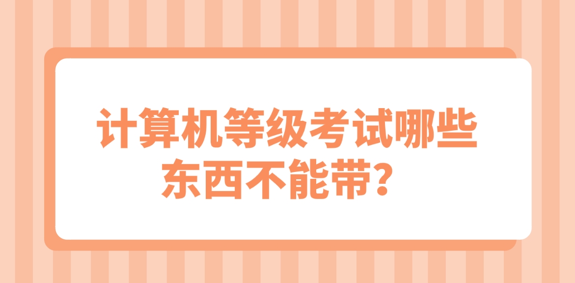 计算机等级考试哪些东西不能带？(图1)
