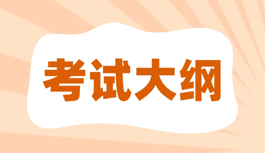 计算机等级考试二级Java语言考试大纲
