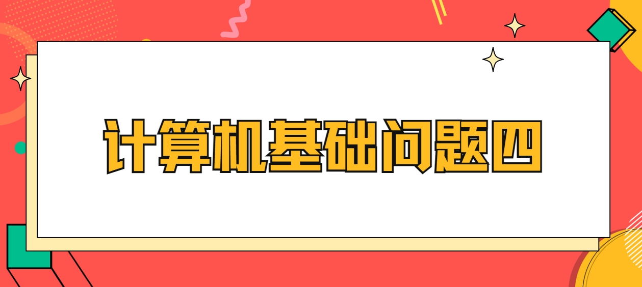 计算机基础问题四(图1)