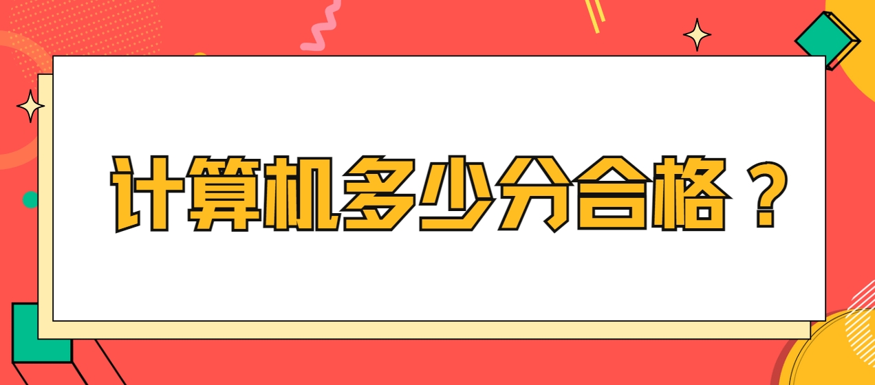 计算机多少分合格？(图1)