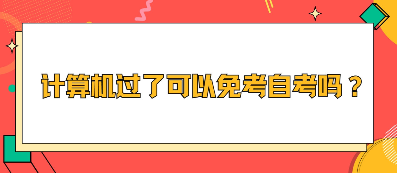 计算机过了可以免考自考吗？