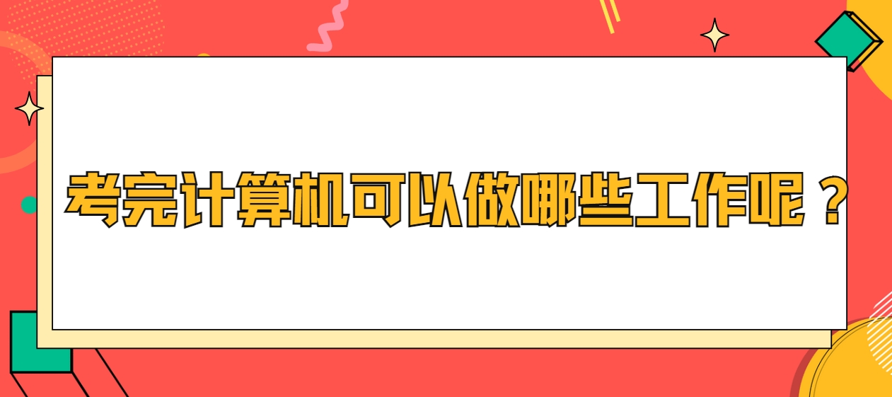 考完计算机可以做哪些工作呢？(图1)