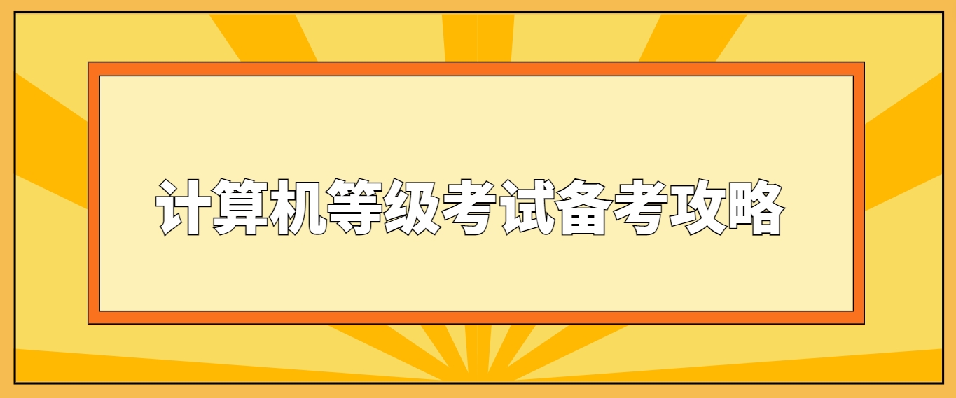计算机等级考试备考攻略有哪些？(图1)