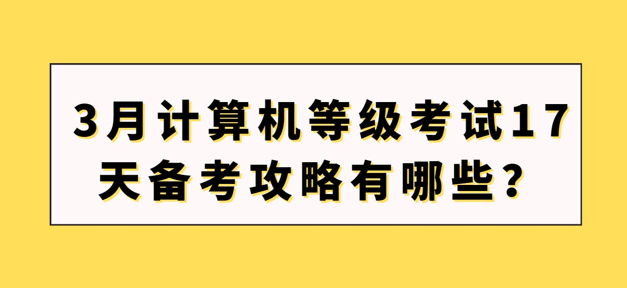 3月计算机等级考试17天备考攻略有哪些？