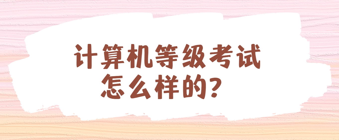 计算机等级考试怎么样的？(图1)