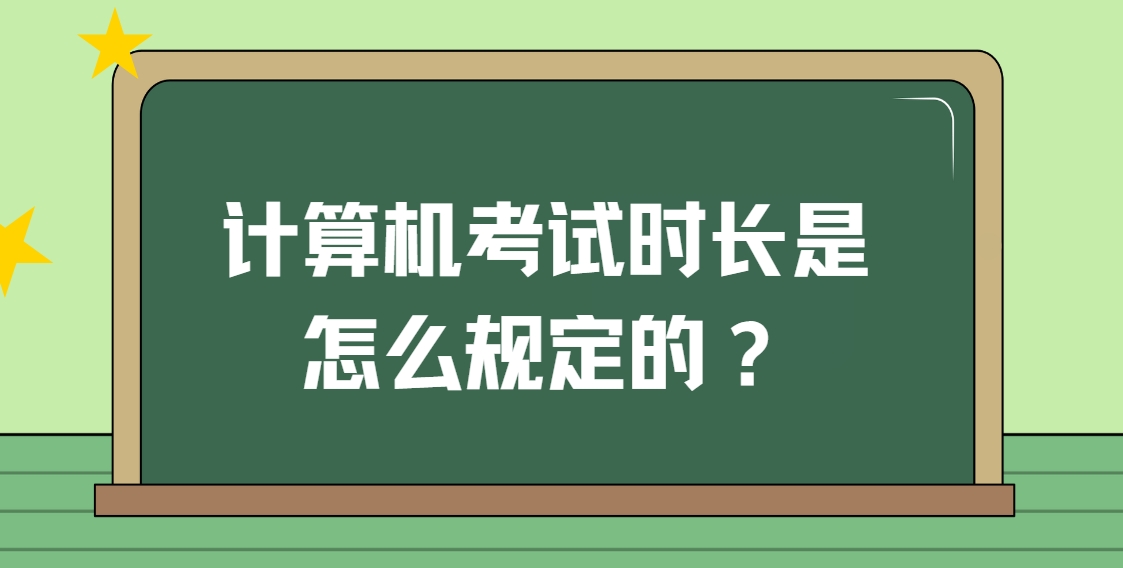 计算机考试时长是怎么规定的？(图1)
