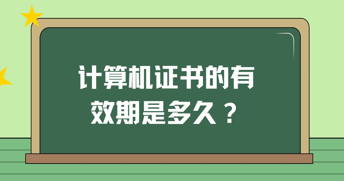 计算机证书的有效期是多久？(图1)