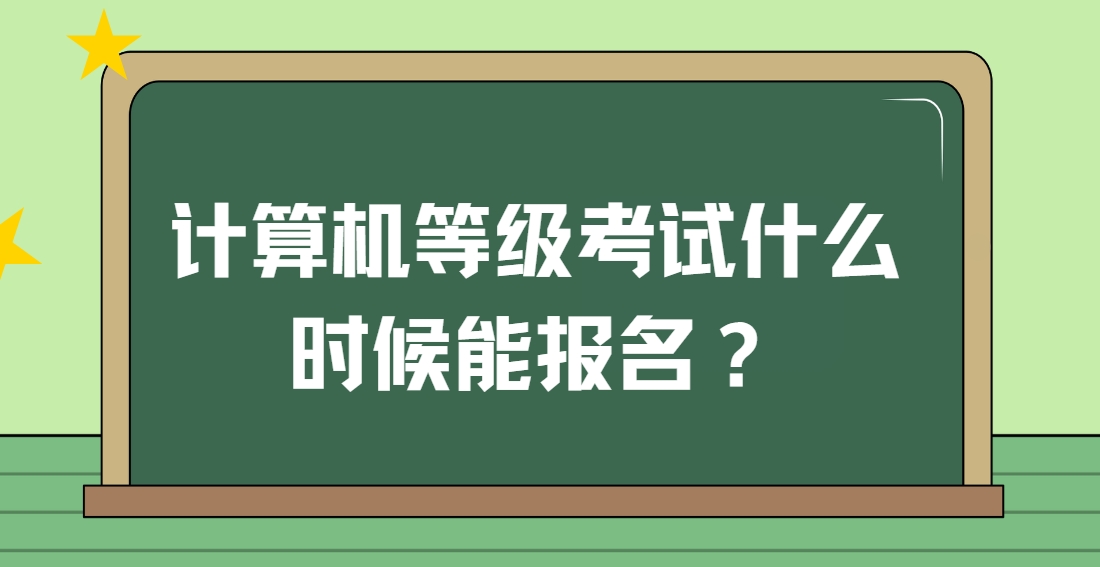 计算机等级考试什么时候能报名？(图1)