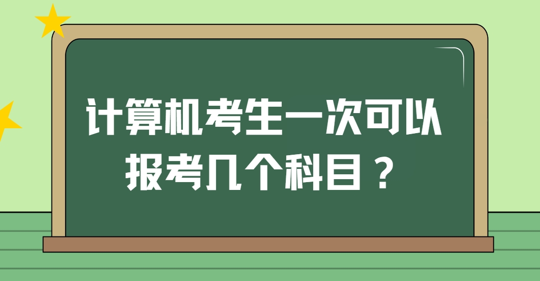 计算机考生一次可以报考几个科目？(图1)