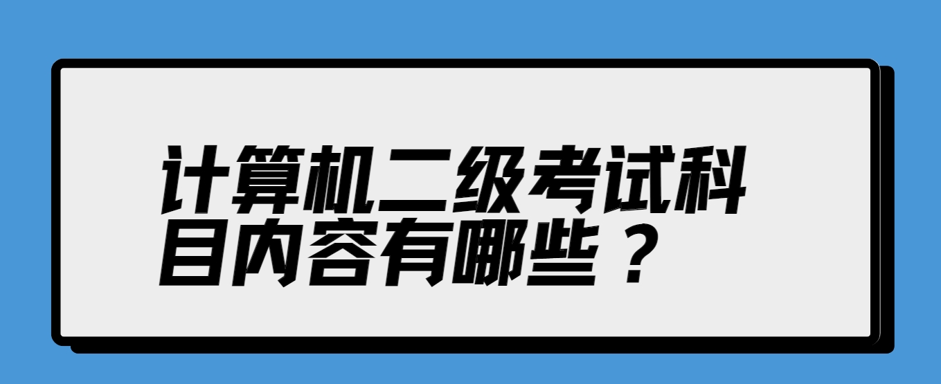 计算机二级考试科目内容有哪些？(图1)
