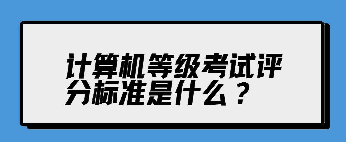 计算机等级考试评分标准是什么？(图1)