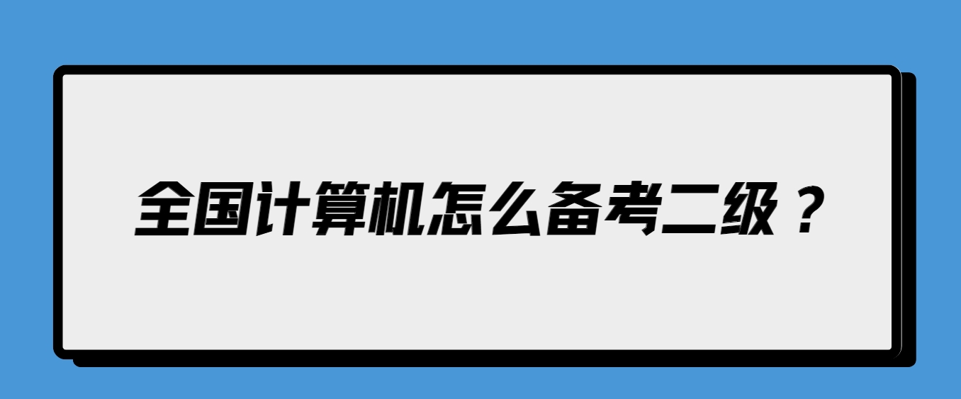 全国计算机怎么备考二级？(图1)