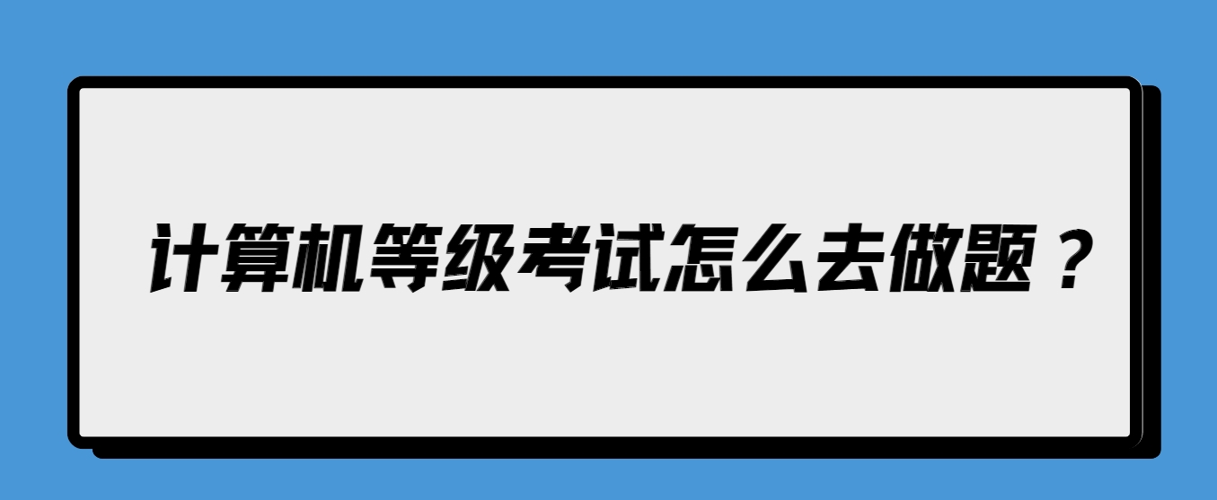 计算机等级考试怎么去做题？(图1)