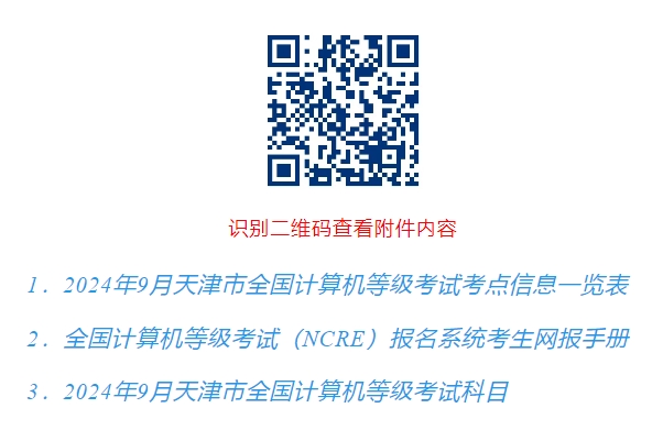 天津市2024年9月（第74次）全国计算机等级考试报考公告(图1)
