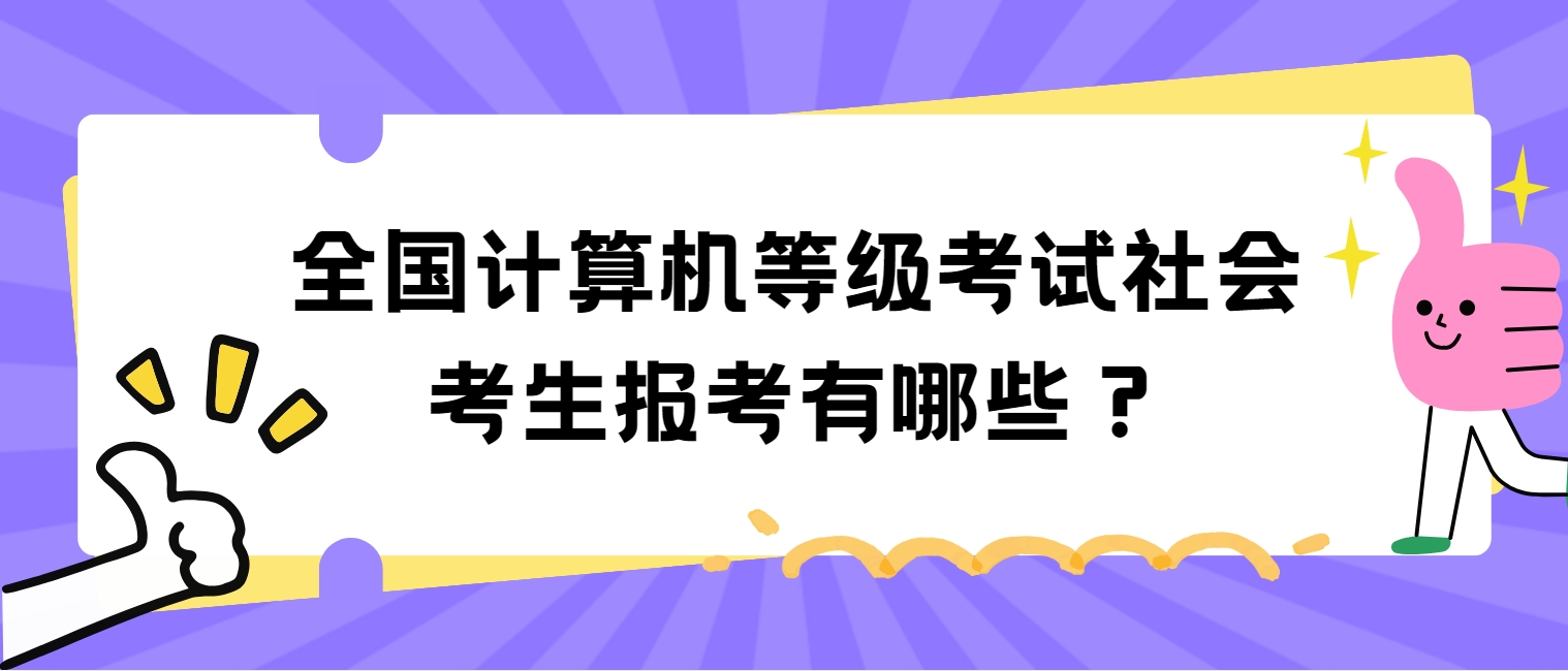 全国计算机等级考试社会考生报考有哪些？