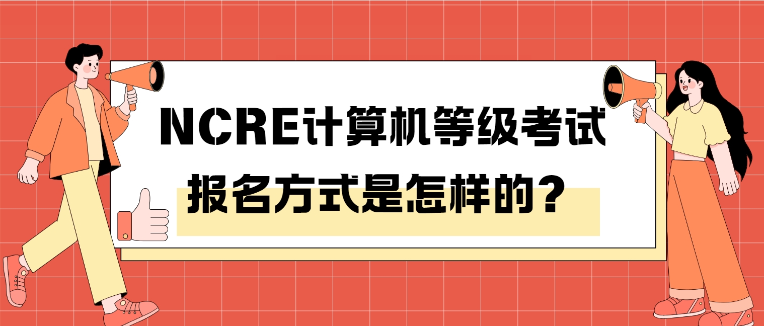 NCRE计算机等级考试报名方式是怎样的？