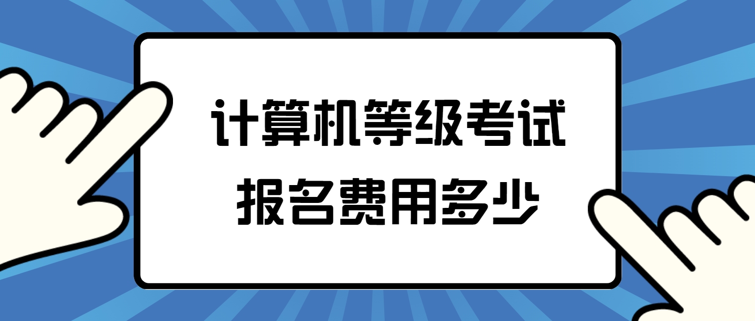 计算机等级考试报名费用多少