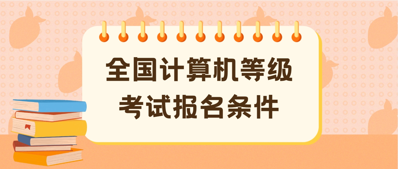 全国计算机等级考试报名条件