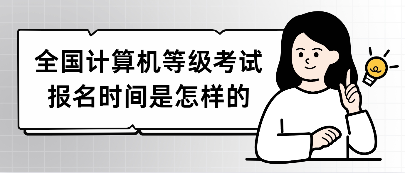 全国计算机等级考试报名时间是怎样的