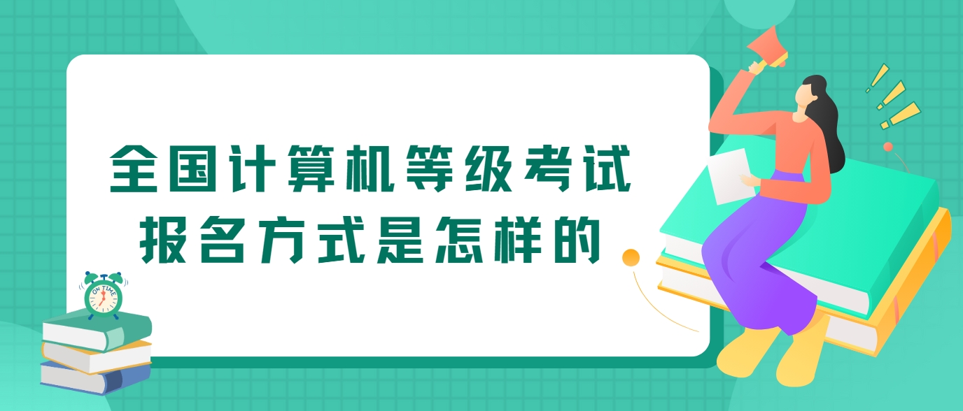 全国计算机等级考试报名方式是怎样的