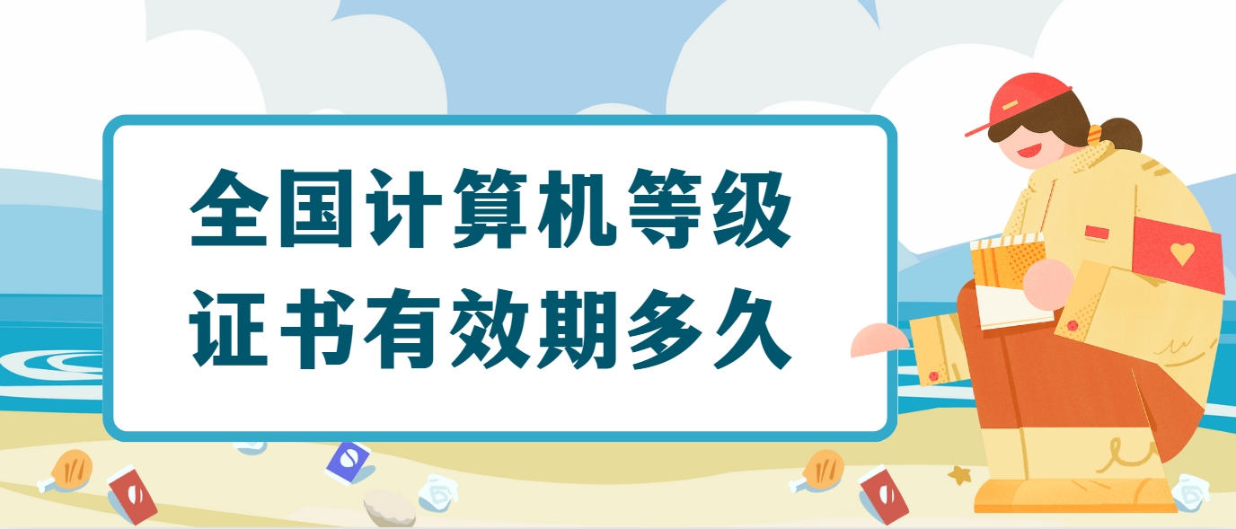 全国计算机等级证书有效期多久