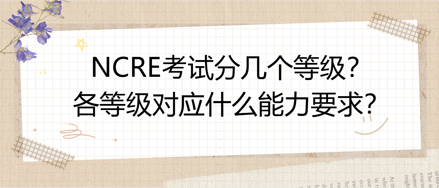 NCRE考试分几个等级？各等级对应什么能力要求？(图1)