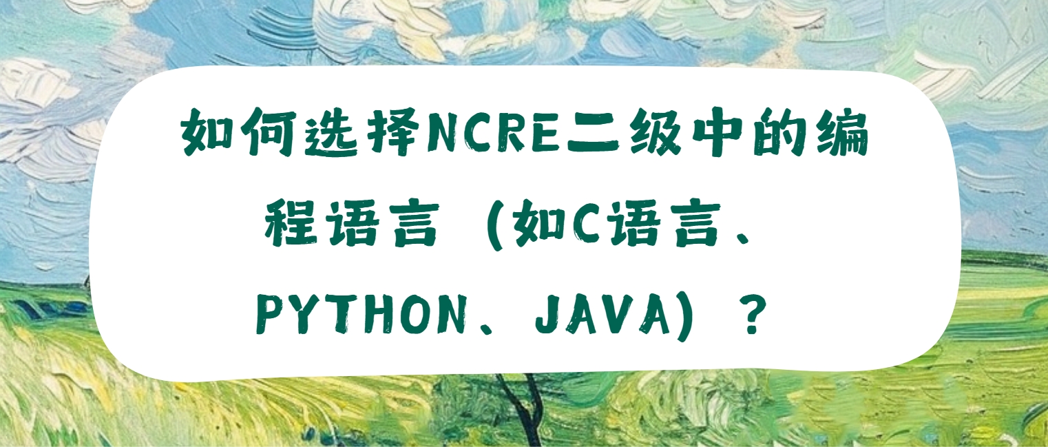 如何选择NCRE二级中的编程语言（如C语言、Python、Java）？(图1)