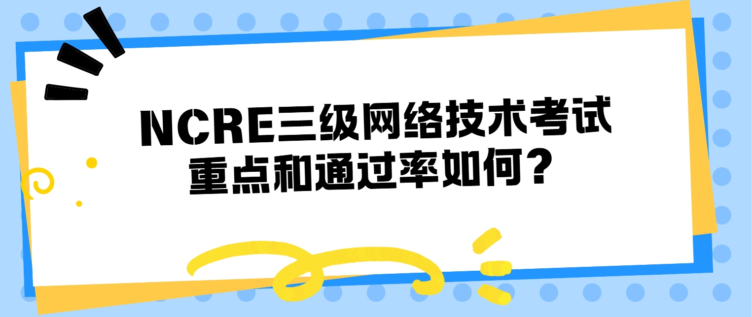 NCRE三级网络技术考试重点和通过率如何？(图1)