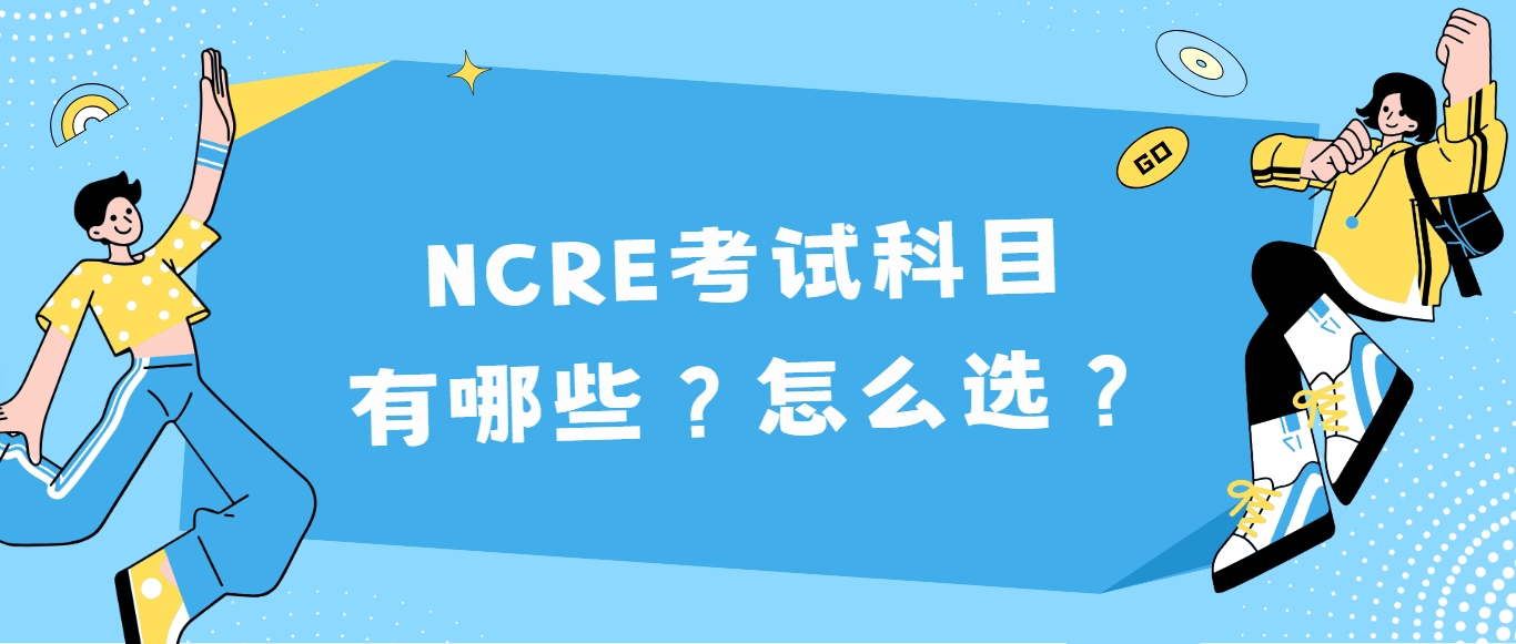 NCRE考试科目有哪些？怎么选？(图1)
