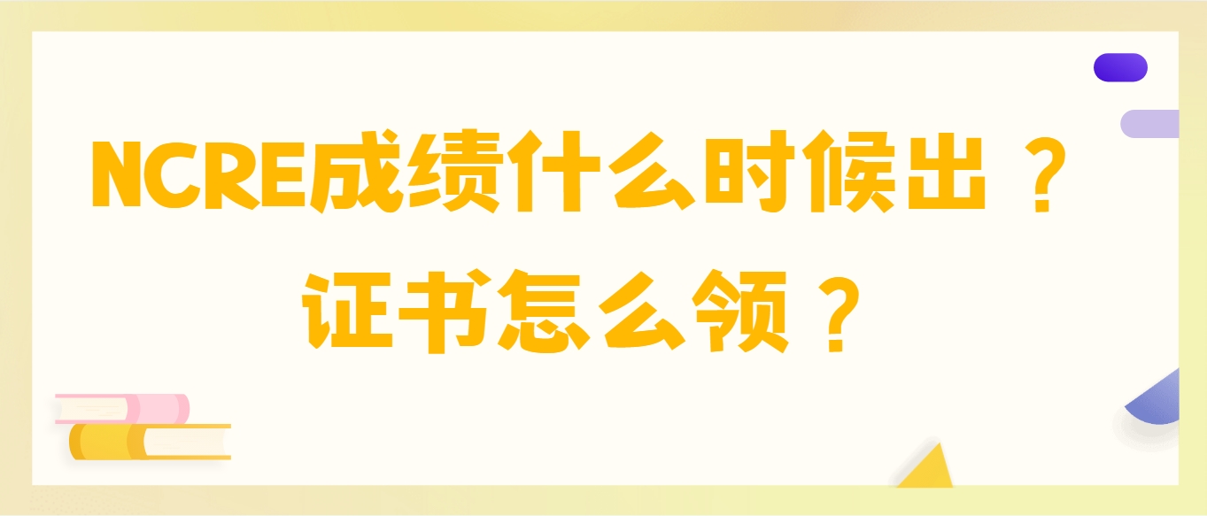 NCRE成绩什么时候出？证书怎么领？(图1)