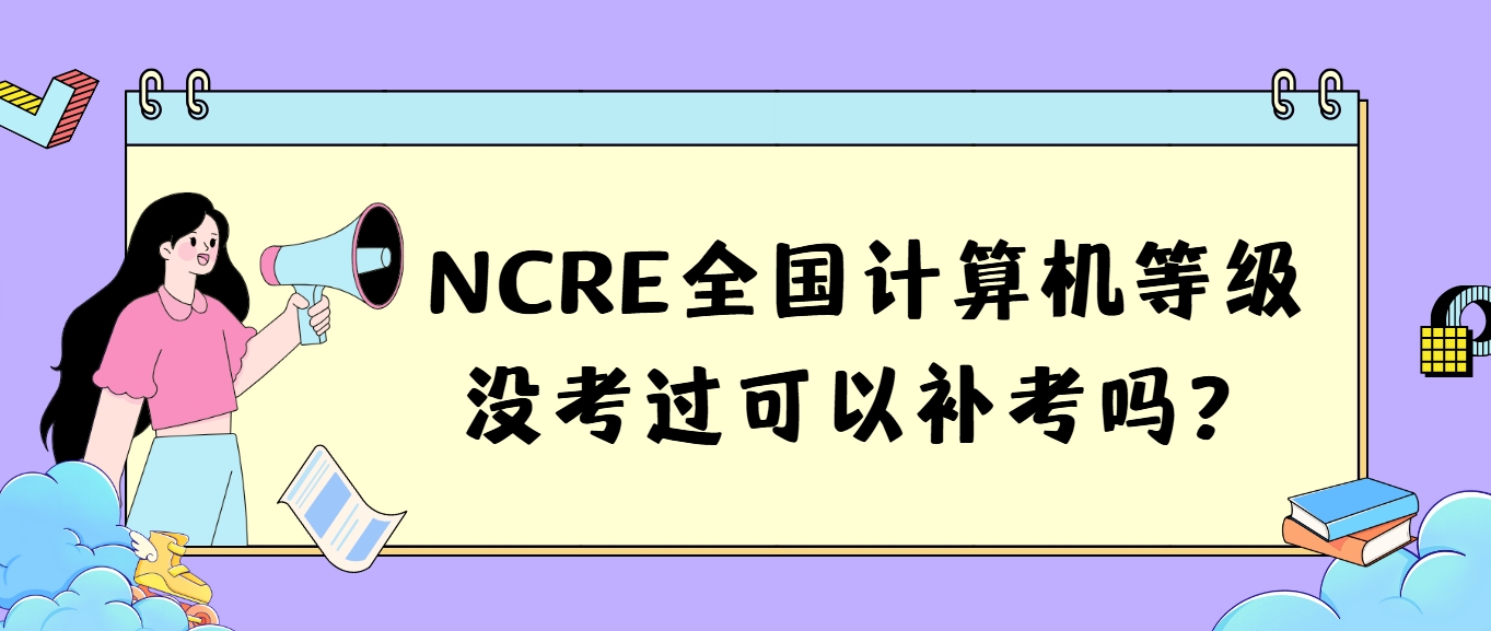 NCRE全国计算机等级没考过可以补考吗？(图1)
