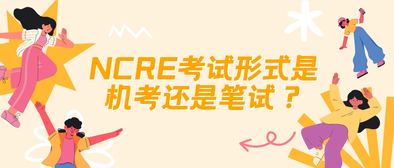 NCRE考试形式是机考还是笔试？(图1)