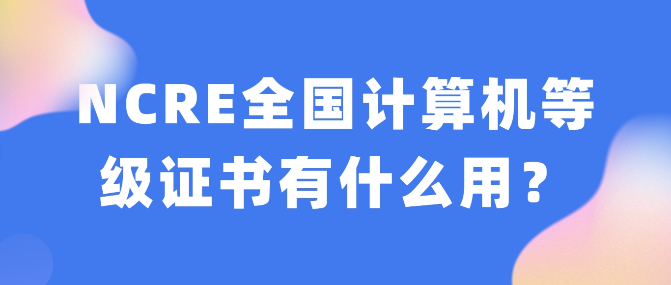 NCRE全国计算机等级证书有什么用？(图1)