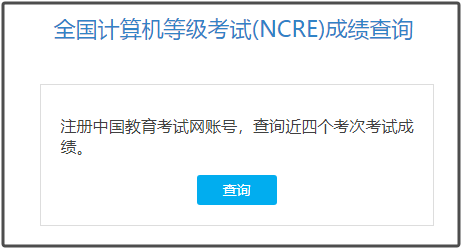 山东省2025年9月计算机等级考试成绩查询入口(图1)