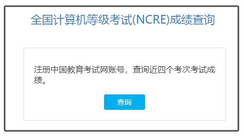 江西2025年9月计算机等级考试成绩查询入口(图1)