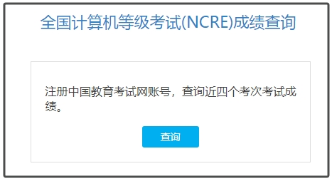 速看 | 2026年全国3月计算机等级考试成绩查询时间！(图4)