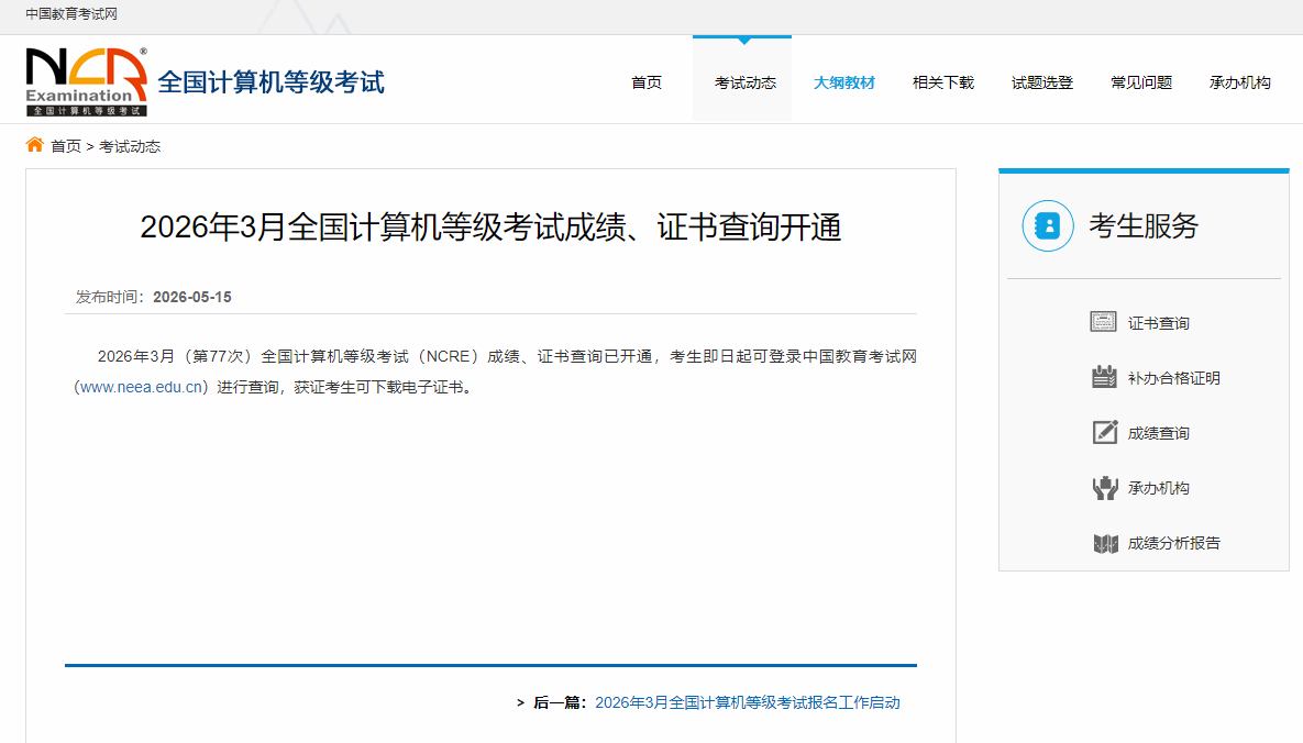 2026年全国3月计算机等级考试成绩查询通道已开通!(图2) 2026年全国3月计算机等级考试成绩查询通道已开通!(图2)