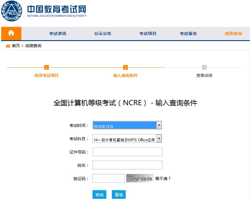 （东北电力大学）2019年3月全国计算机二级考试成绩查询流程(图2)