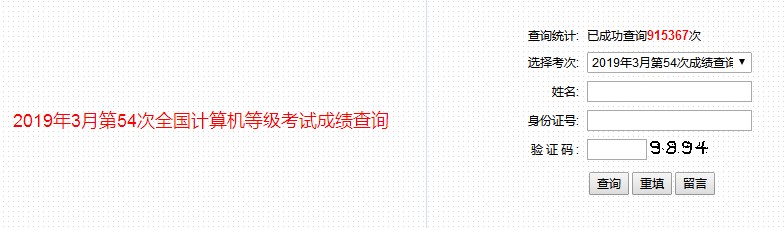 【公布】2019年3月贵州省计算机二级成绩查询(图1)