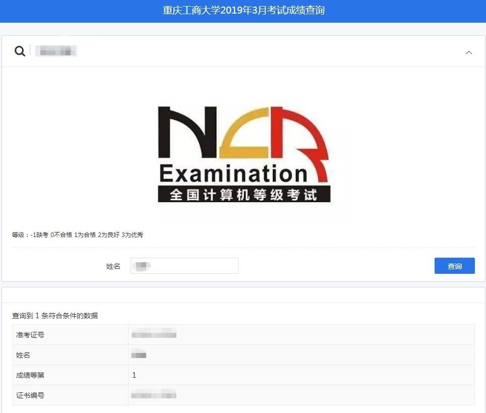 重庆工商大学：（第54次）全国计算机等级考试成绩公布