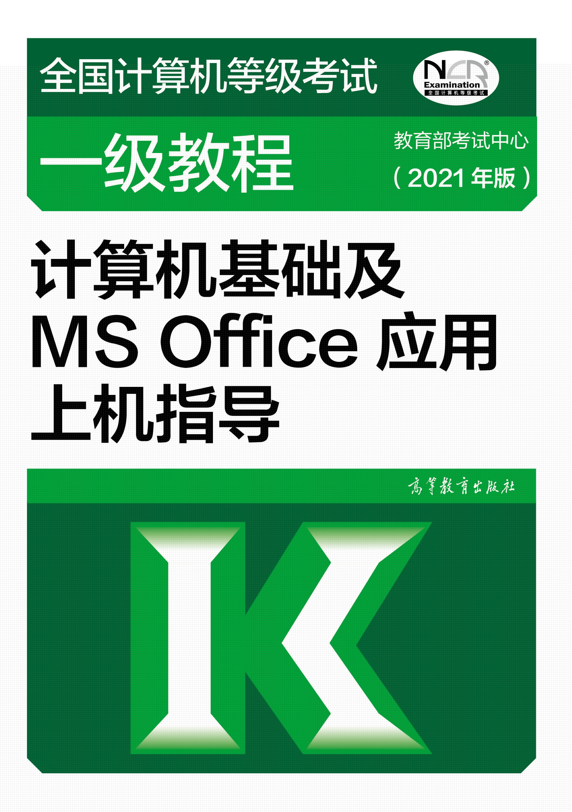 2021年全国计算机等级考试一级教材：计算机基础及MS Office应用上机指导(图1)
