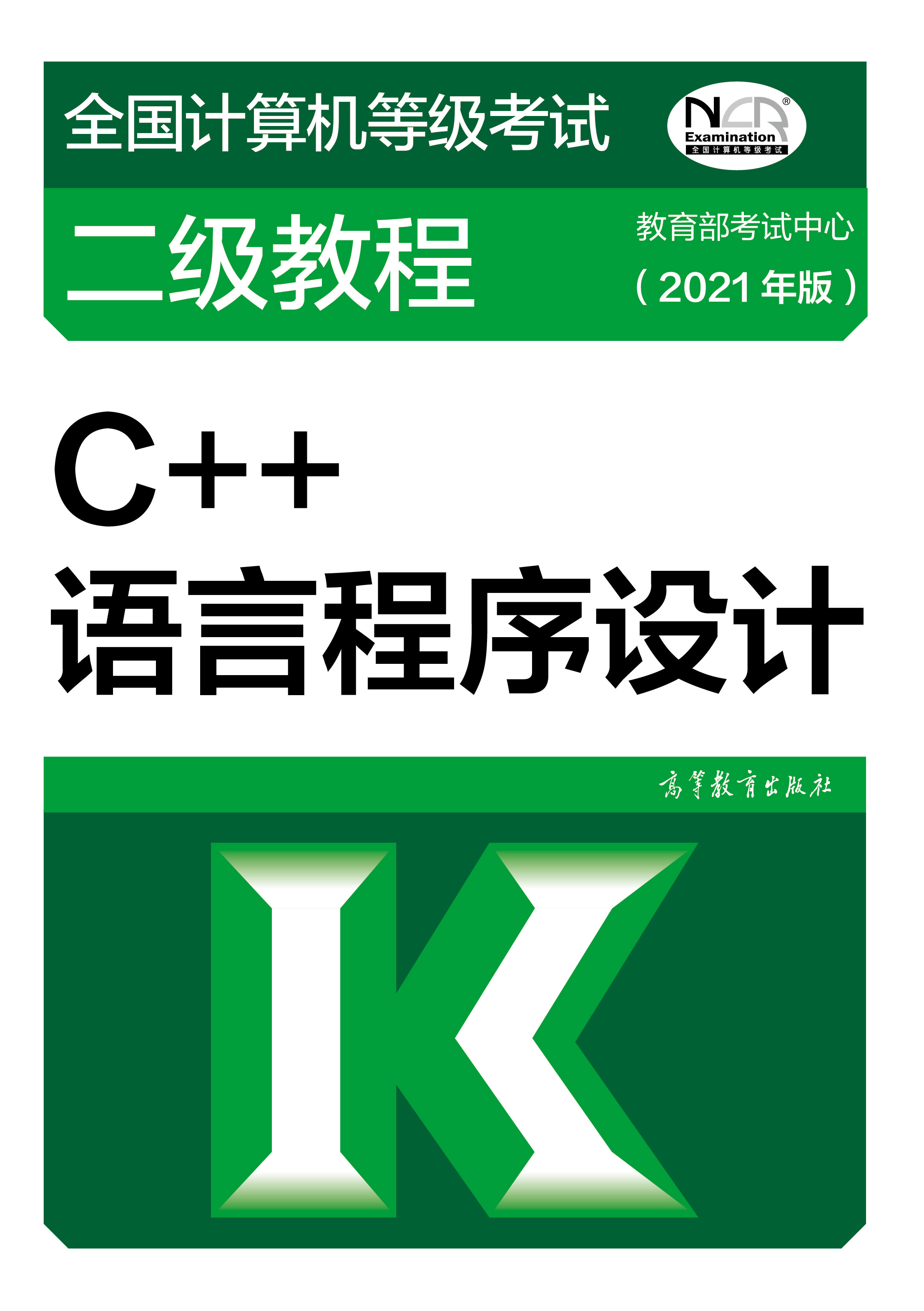 2021年全国计算机等级考试二级教材：C++语言程序设计(图1)