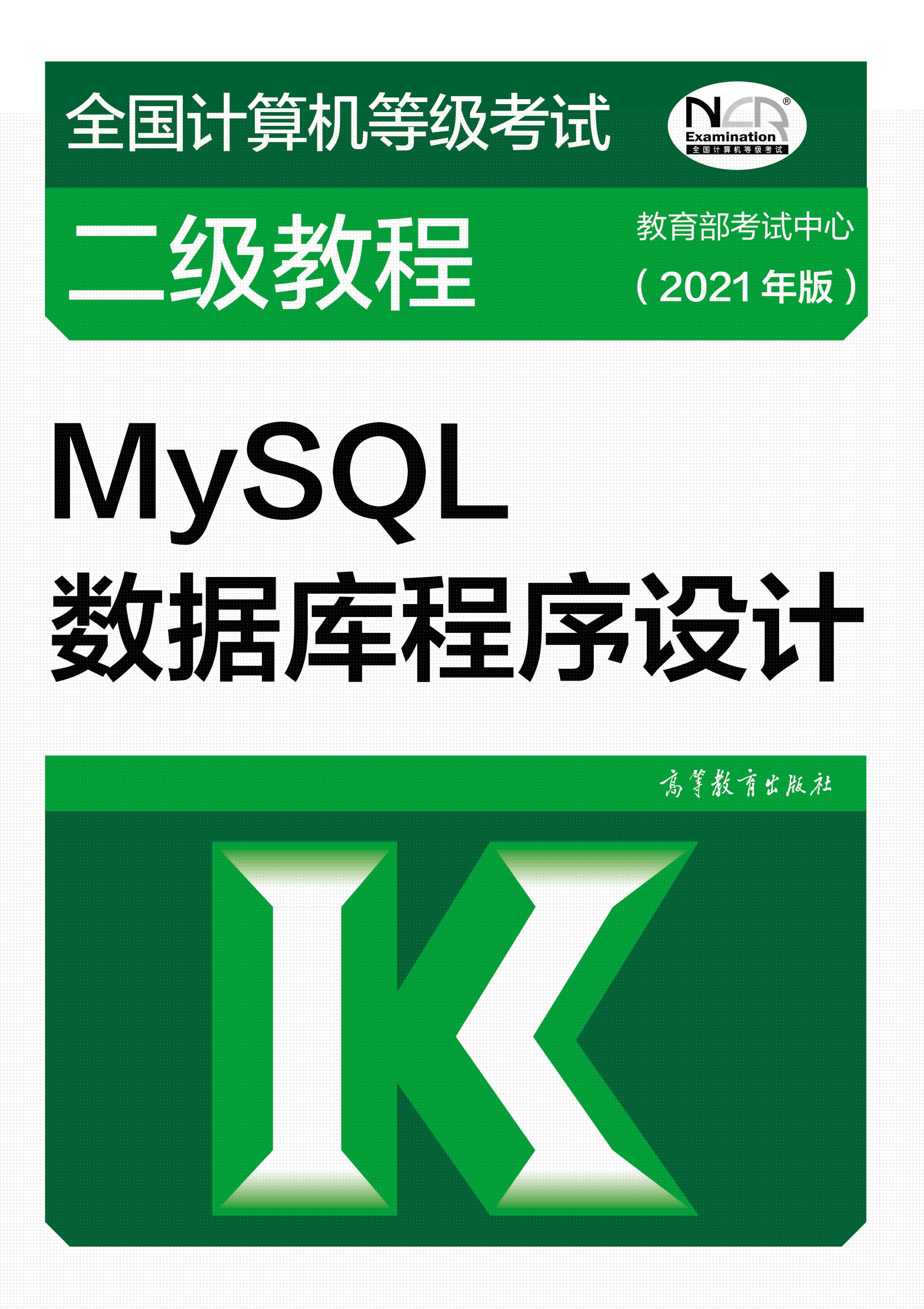 2021年全国计算机等级考试二级教材：MySQL数据库程序设计