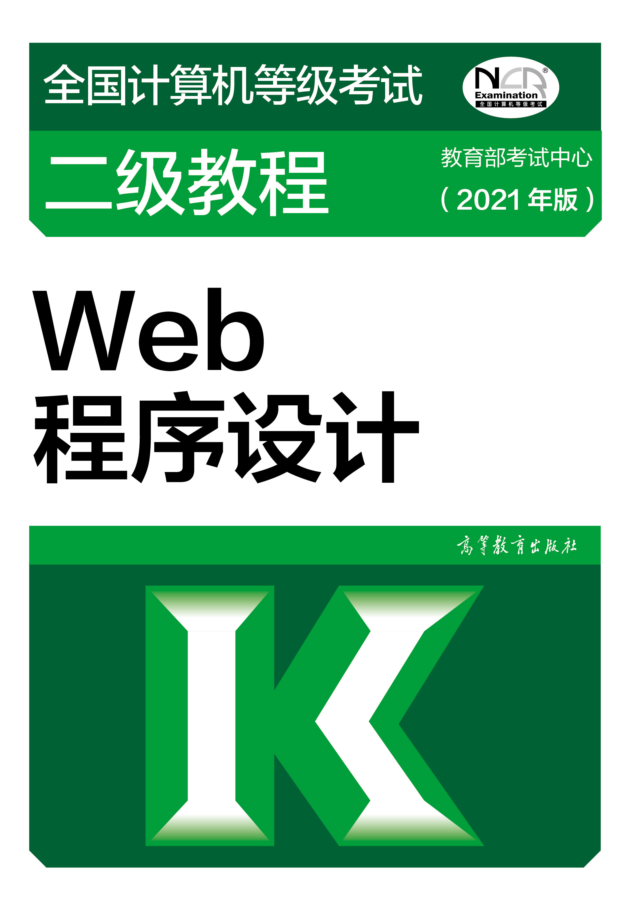 2021年全国计算机等级考试二级教材：Web程序设计(图1)