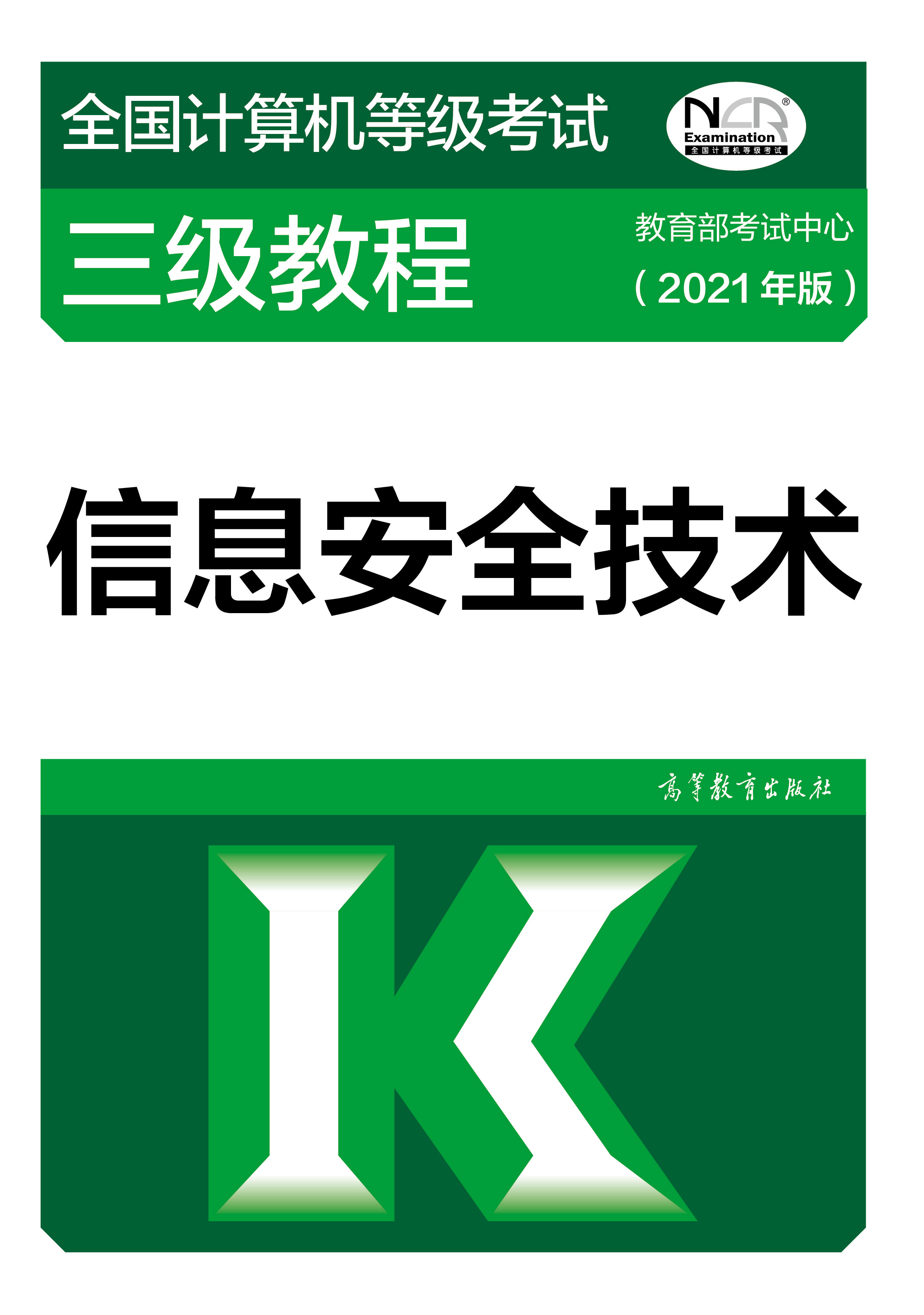 2021年全国计算机等级考试三级教材：信息安全技术(图1)