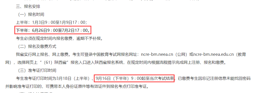 陕西9月计算机等级考试报名时间